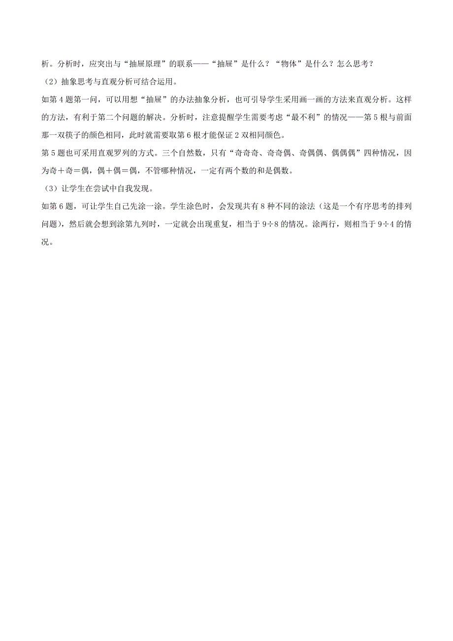 2020六年级数学下册 5《数学广角——鸽巢问题》练习十三编写意图及教学建议 新人教版.doc_第2页