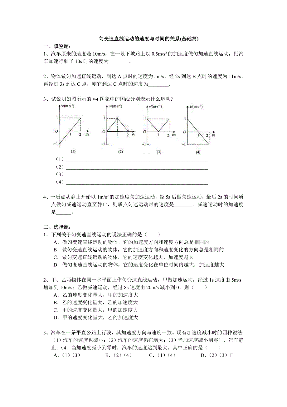 2018学年教科版高一物理必修一文档：第一章《运动的描述》匀变速直线运动的速度与时间的关系（基础篇） WORD版含答案.doc_第1页