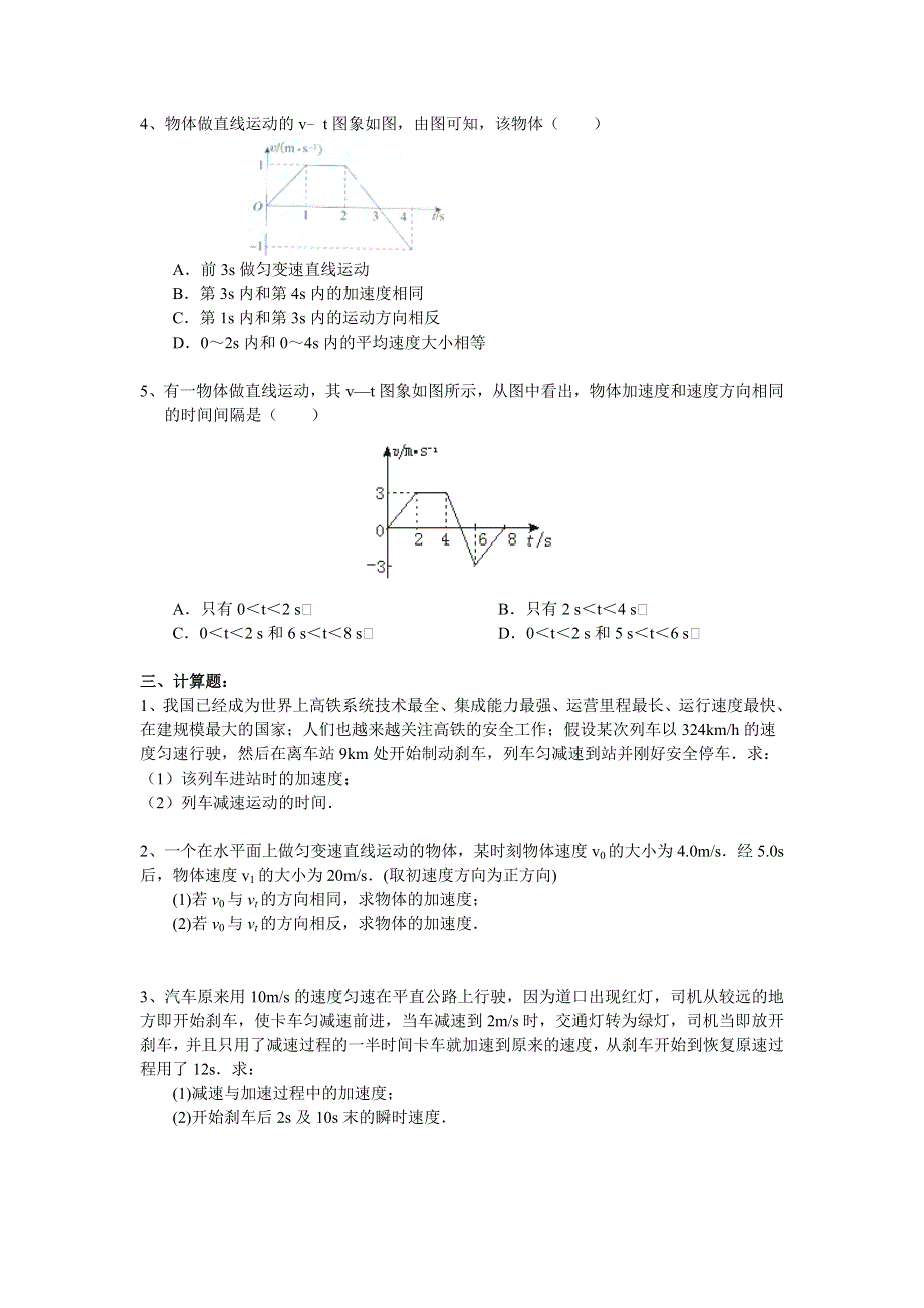 2018学年教科版高一物理必修一文档：第一章《运动的描述》匀变速直线运动的速度与时间的关系（基础篇） WORD版含答案.doc_第2页