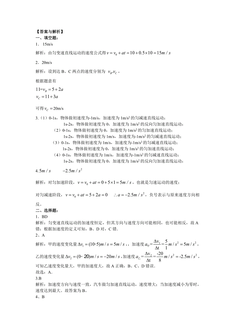 2018学年教科版高一物理必修一文档：第一章《运动的描述》匀变速直线运动的速度与时间的关系（基础篇） WORD版含答案.doc_第3页