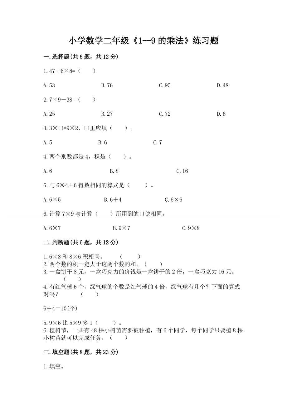 小学数学二年级《1--9的乘法》练习题带答案（黄金题型）.docx_第1页