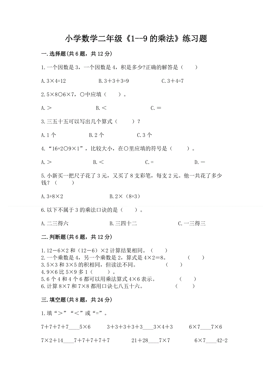 小学数学二年级《1--9的乘法》练习题精品（典优）.docx_第1页