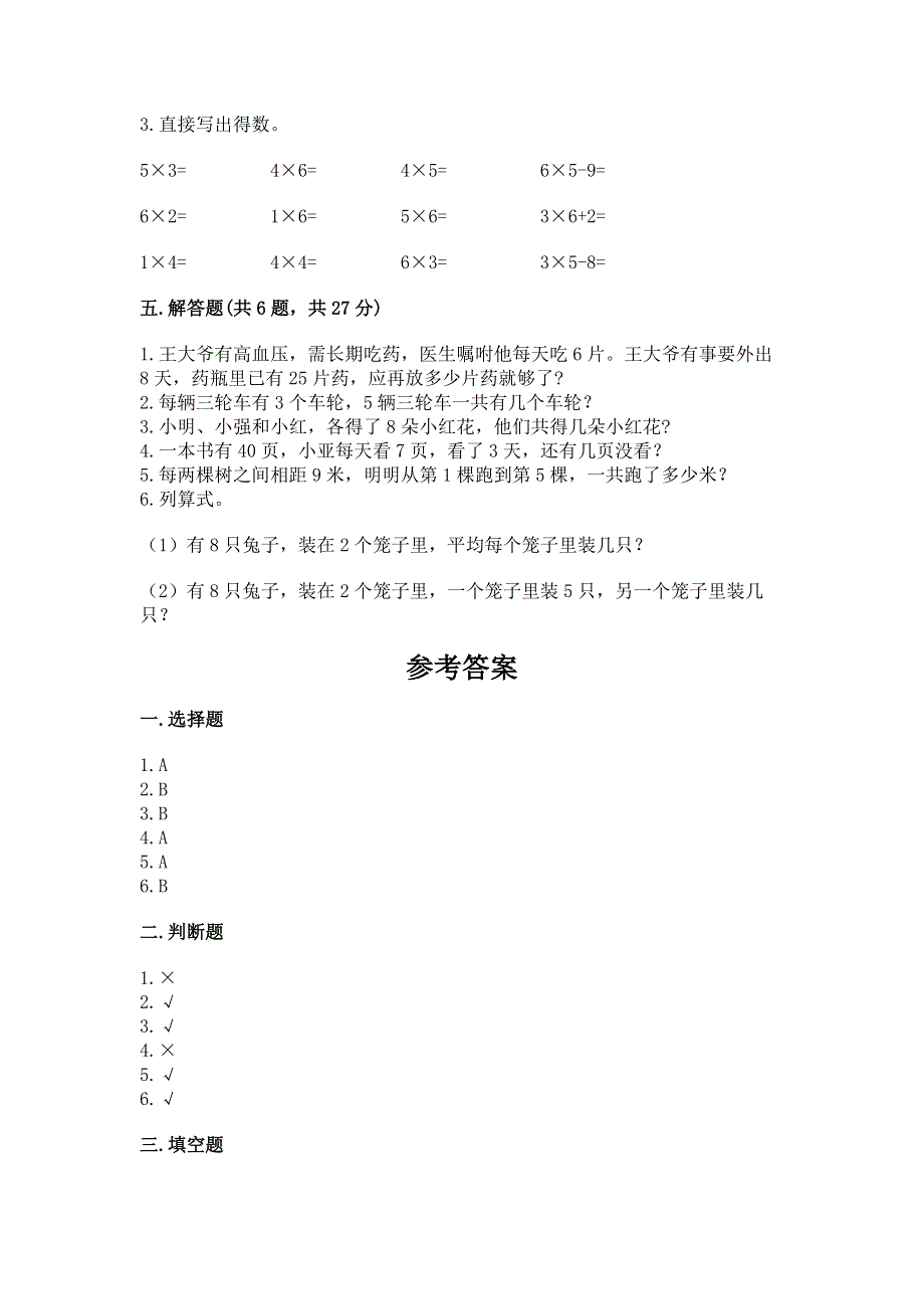 小学数学二年级《1--9的乘法》练习题精品（典优）.docx_第3页