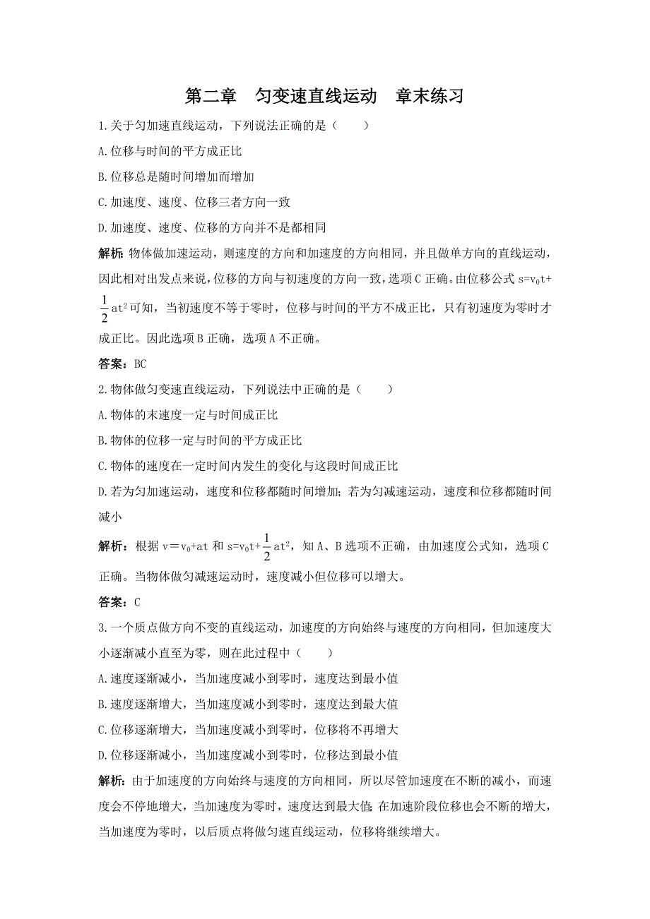 2011高一物理：第2章《匀变速直线运动》章末练习（人教实验版必修1）.doc_第1页