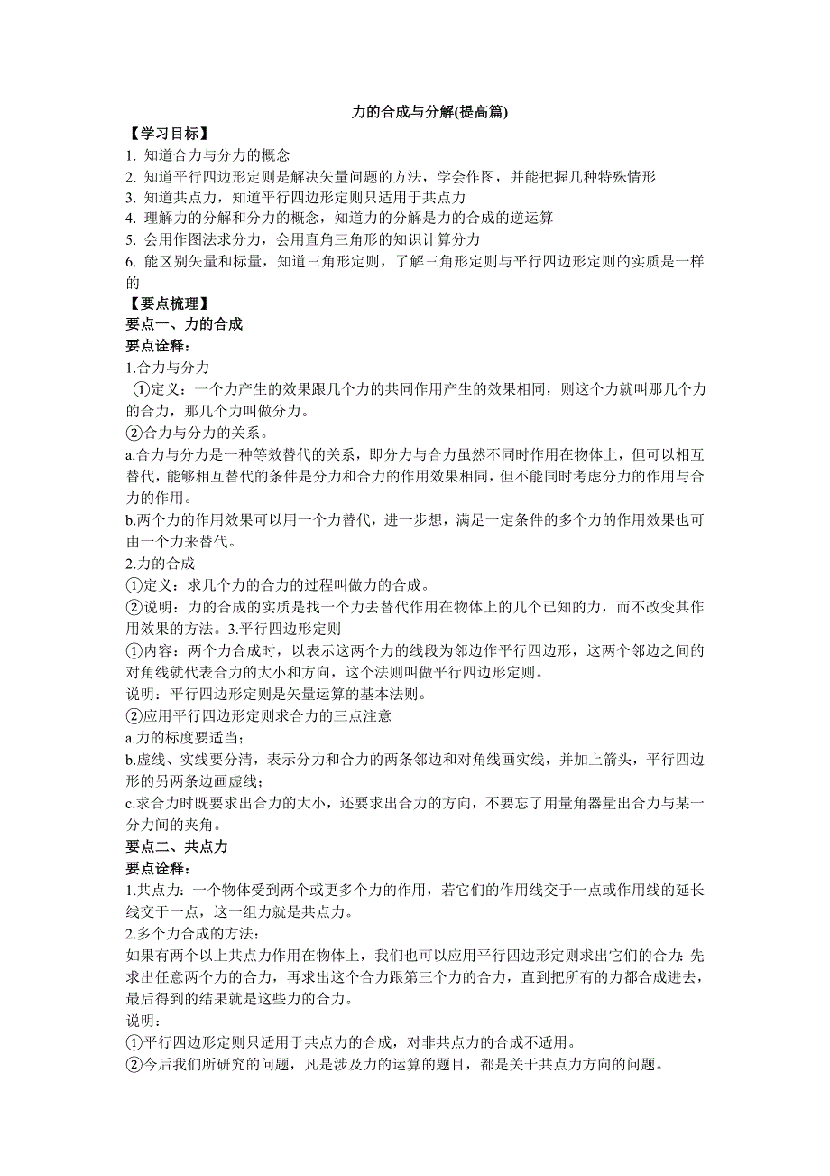 2018学年教科版高一物理必修一文档：第二章《力》力的合成与分解（知识梳理） WORD版含答案.doc_第1页