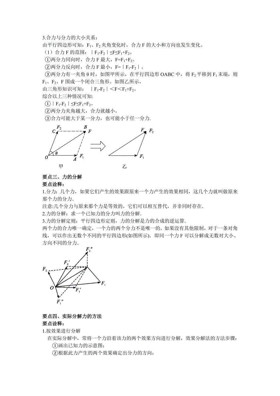 2018学年教科版高一物理必修一文档：第二章《力》力的合成与分解（知识梳理） WORD版含答案.doc_第2页