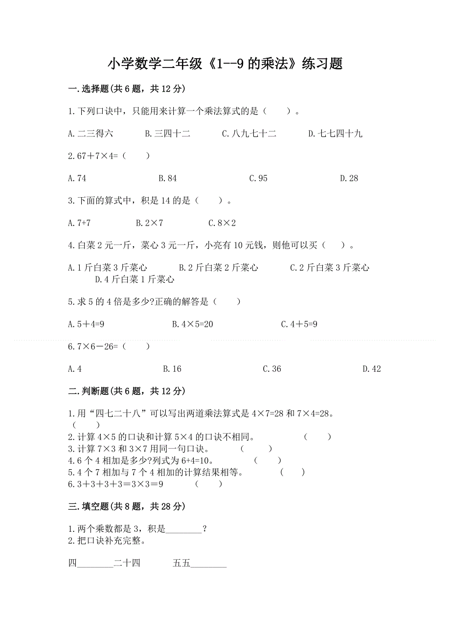 小学数学二年级《1--9的乘法》练习题带答案（轻巧夺冠）.docx_第1页