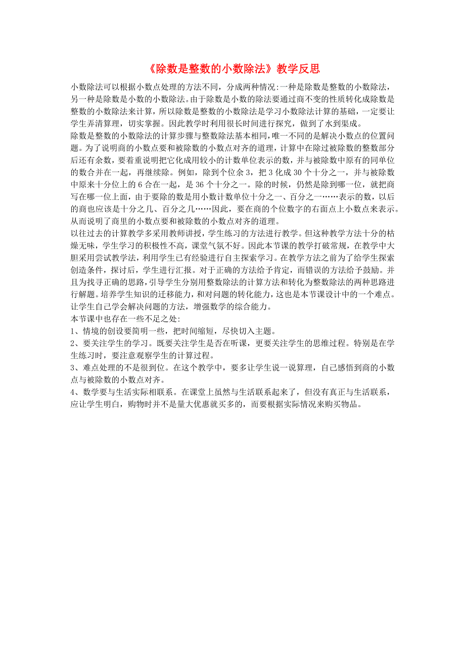 五年级数学上册 3 小数除法《除数是整数的小数除法》教学反思1 新人教版.docx_第1页