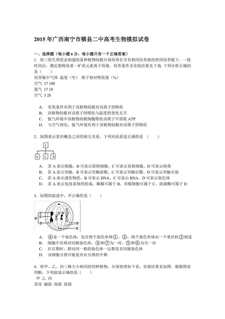 2015年广西南宁市横县二中高考生物模拟试卷 WORD版含解析.doc_第1页