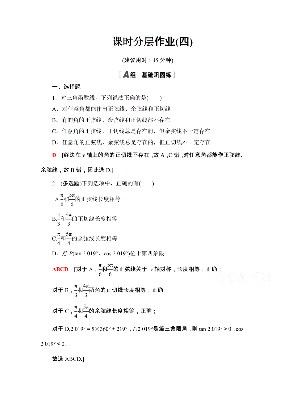 2020-2021学年人教A版数学必修4课时分层作业：1-2-1-2 三角函数线及其应用 WORD版含解析.doc_第1页