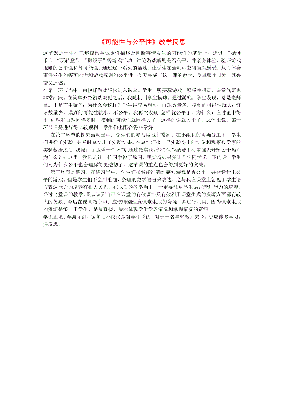 五年级数学上册 4 可能性《可能性与公平性》教学反思 新人教版.docx_第1页