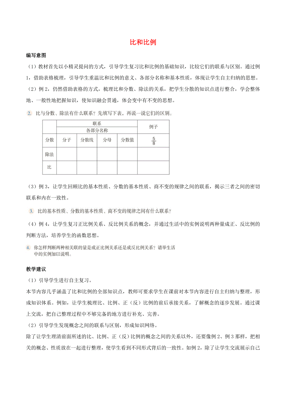 2020六年级数学下册 6 整理和复习《数与代数》比和比例编写意图及教学建议 新人教版.doc_第1页