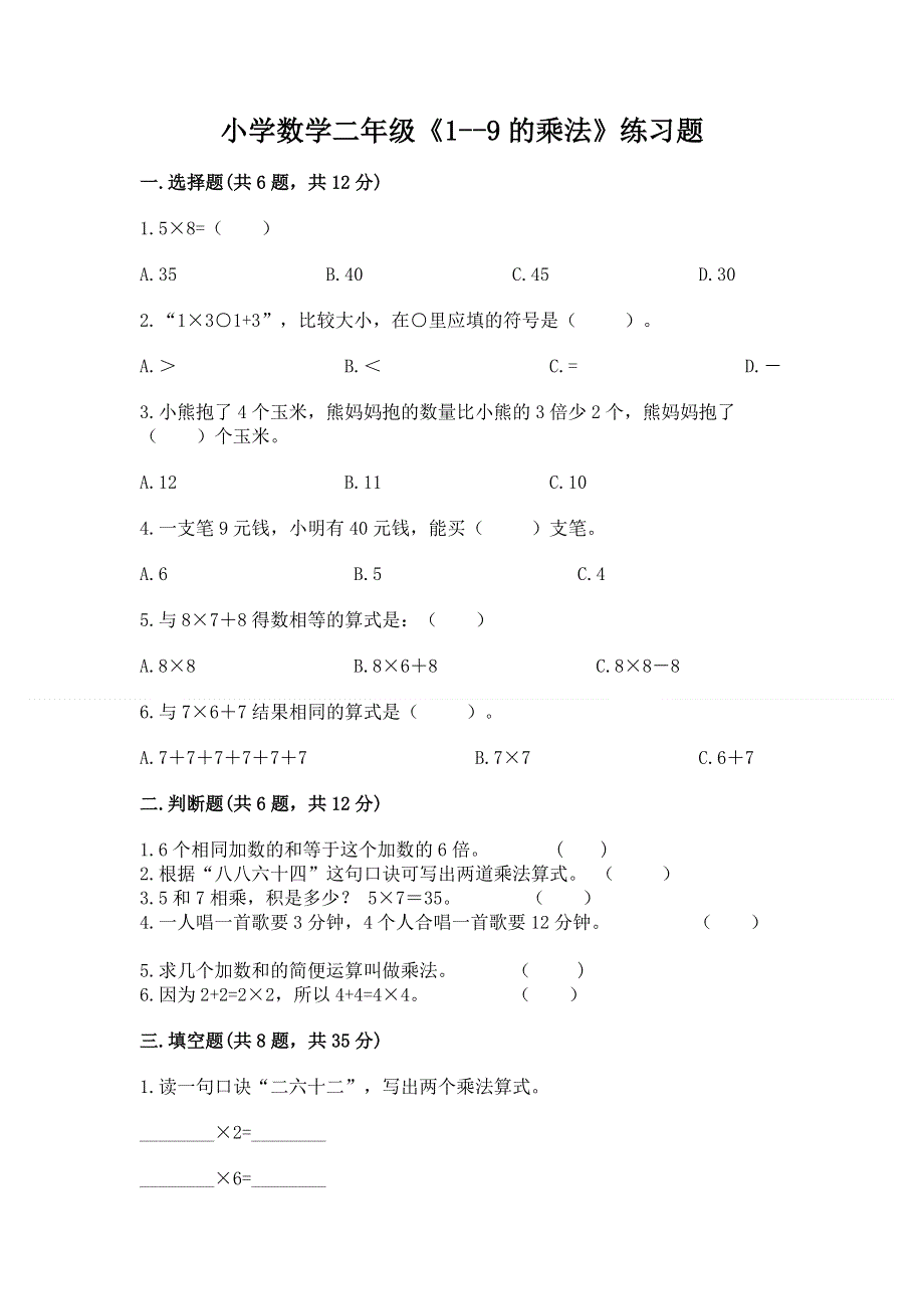 小学数学二年级《1--9的乘法》练习题精品（全优）.docx_第1页