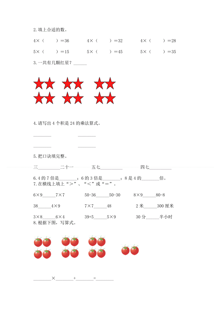 小学数学二年级《1--9的乘法》练习题精品（全优）.docx_第2页