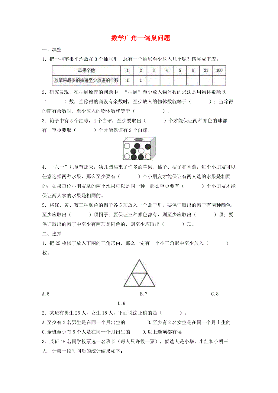 2020六年级数学下册 5《数学广角——鸽巢问题》同步作业（二） 新人教版.doc_第1页