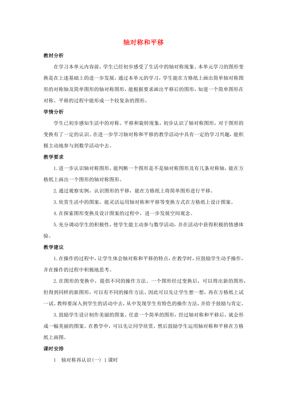 五年级数学上册 2 轴对称和平移单元概述和课时安排素材 北师大版.docx_第1页