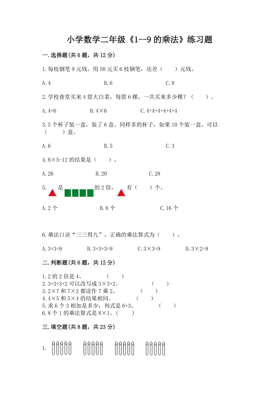 小学数学二年级《1--9的乘法》练习题汇总.docx_第1页