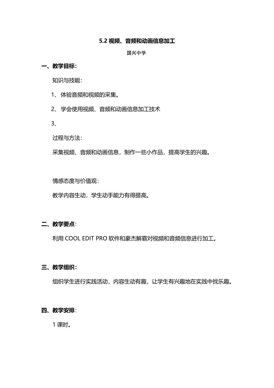 《名校推荐》海南省国兴中学高一信息技术必修一教案：5-2 视频、音频和动画信息加工 .doc_第1页