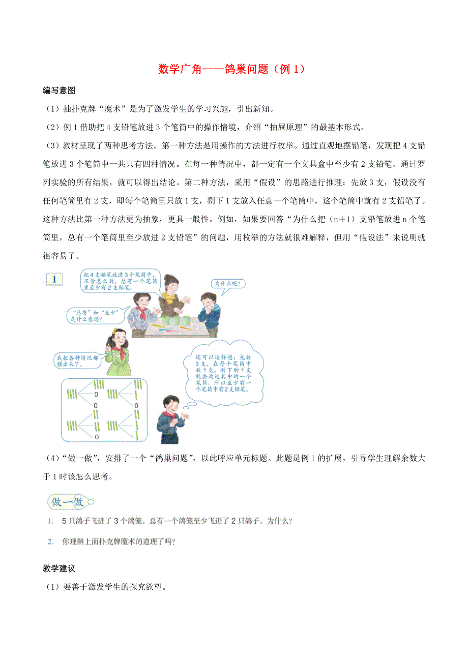 2020六年级数学下册 5《数学广角——鸽巢问题（例1）》编写意图及教学建议 新人教版.doc_第1页