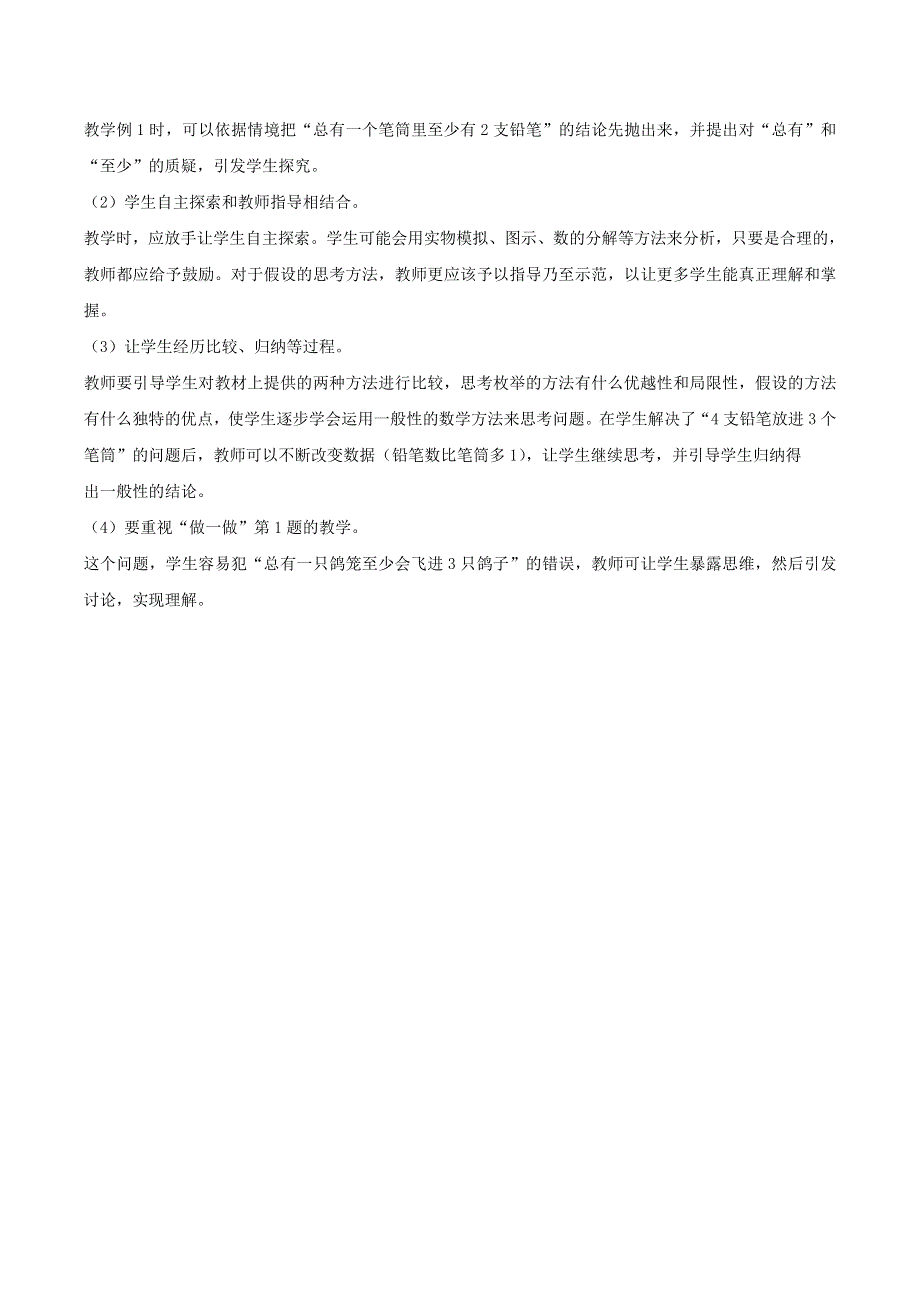 2020六年级数学下册 5《数学广角——鸽巢问题（例1）》编写意图及教学建议 新人教版.doc_第2页