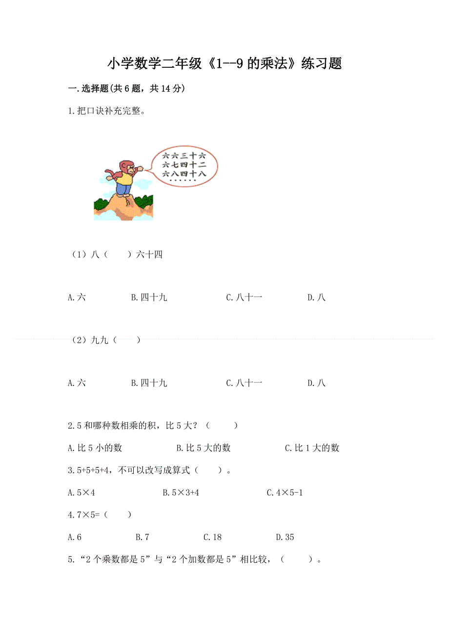 小学数学二年级《1--9的乘法》练习题有完整答案.docx_第1页