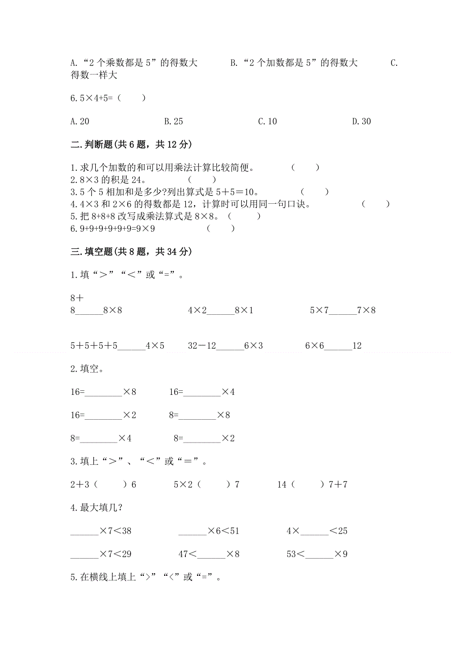 小学数学二年级《1--9的乘法》练习题有完整答案.docx_第2页