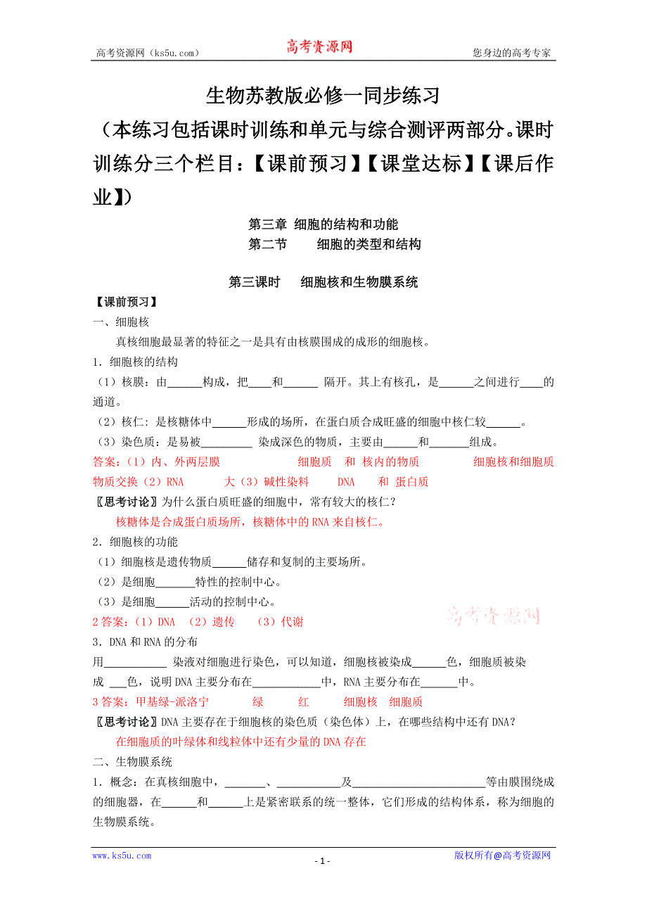 2011高一生物同步练习：3.2.3细胞核和生物膜系统（苏教版必修1）WORD版.doc_第1页