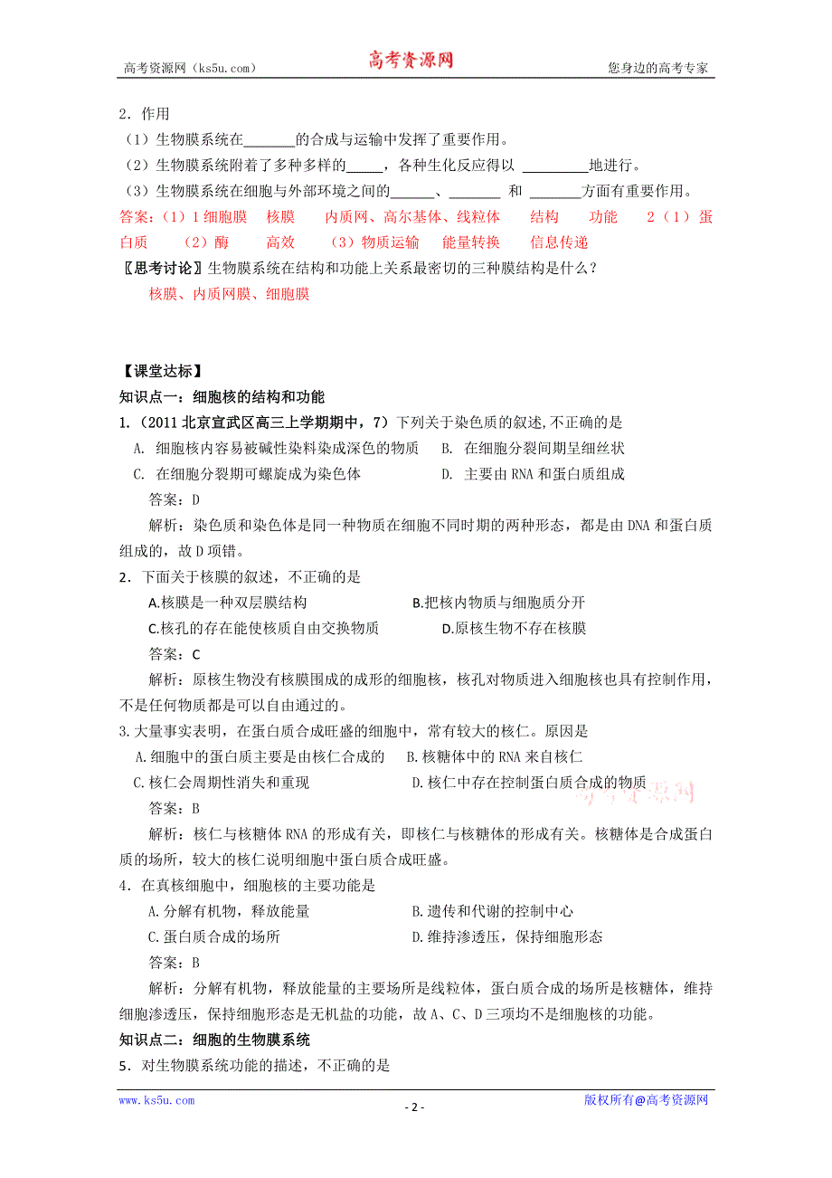 2011高一生物同步练习：3.2.3细胞核和生物膜系统（苏教版必修1）WORD版.doc_第2页