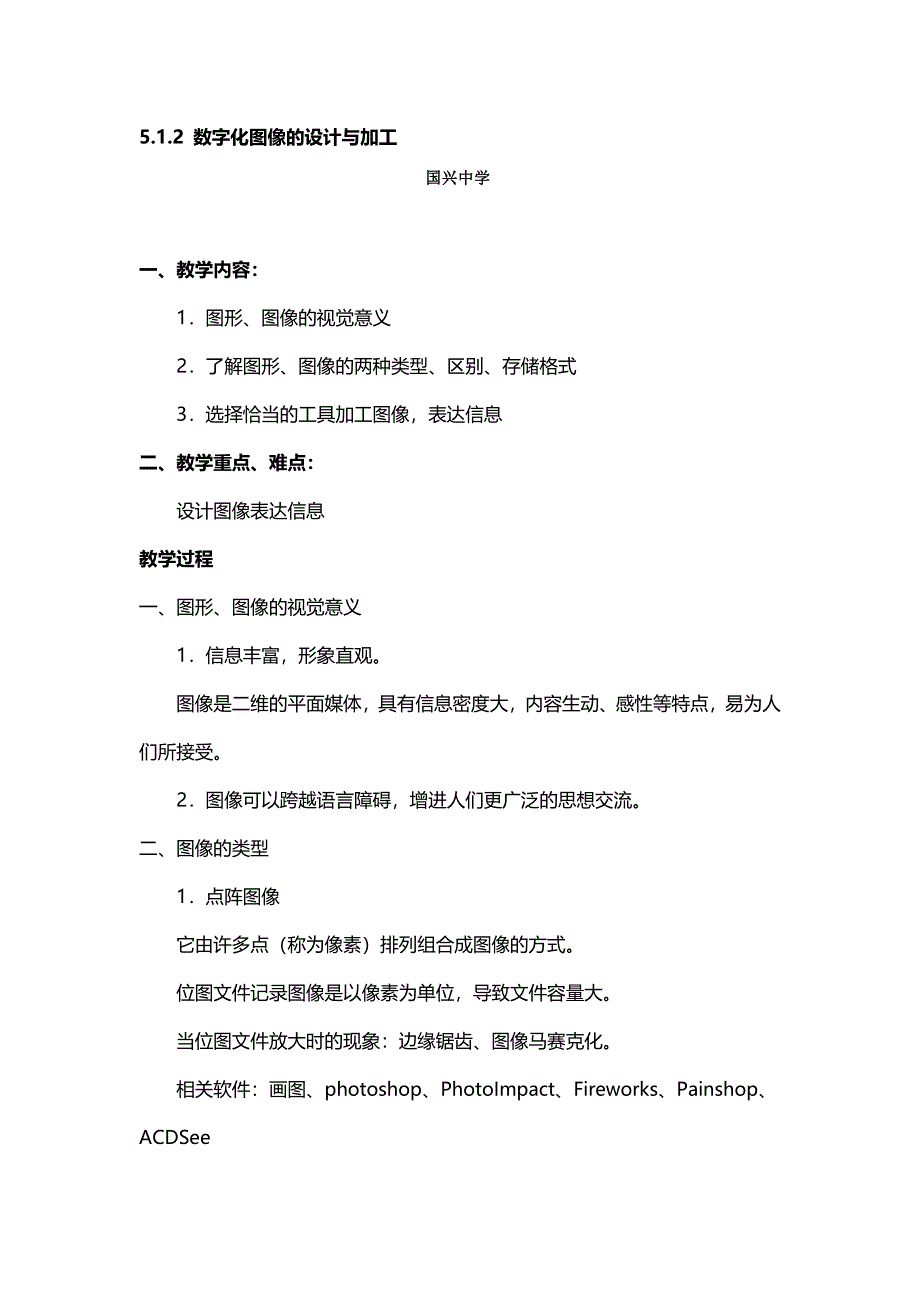 《名校推荐》海南省国兴中学高一信息技术必修一教案：5-1-2 数字化图像的设计与加工 .doc_第1页