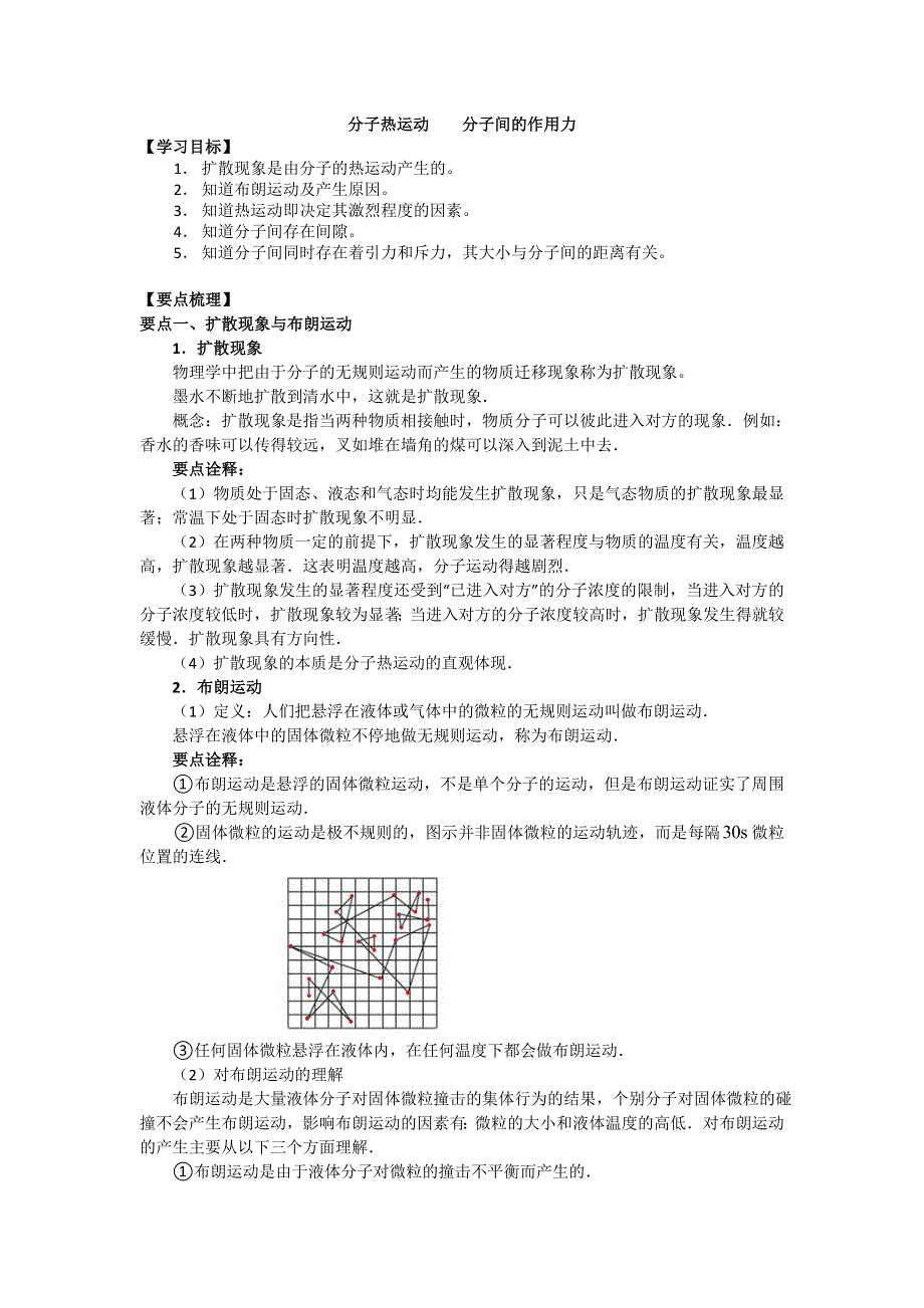 2018学年科教版高二物理选修3-3文档：第一章《分子动理论》分子热运动 分子间的作用力 WORD版含答案.doc_第1页