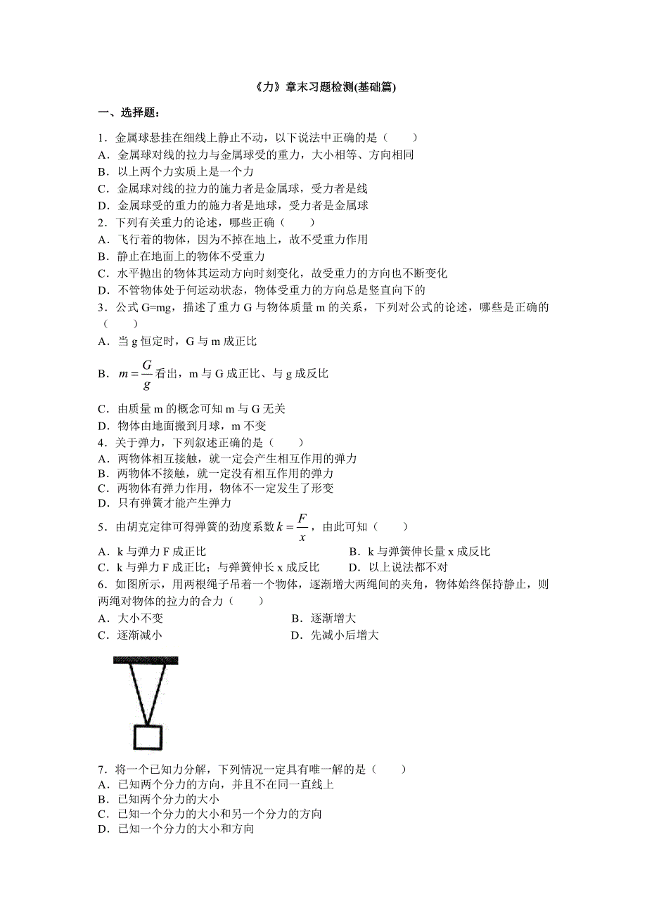 2018学年教科版高一物理必修一文档：第二章《力》章末习题检测（基础篇） WORD版含答案.doc_第1页