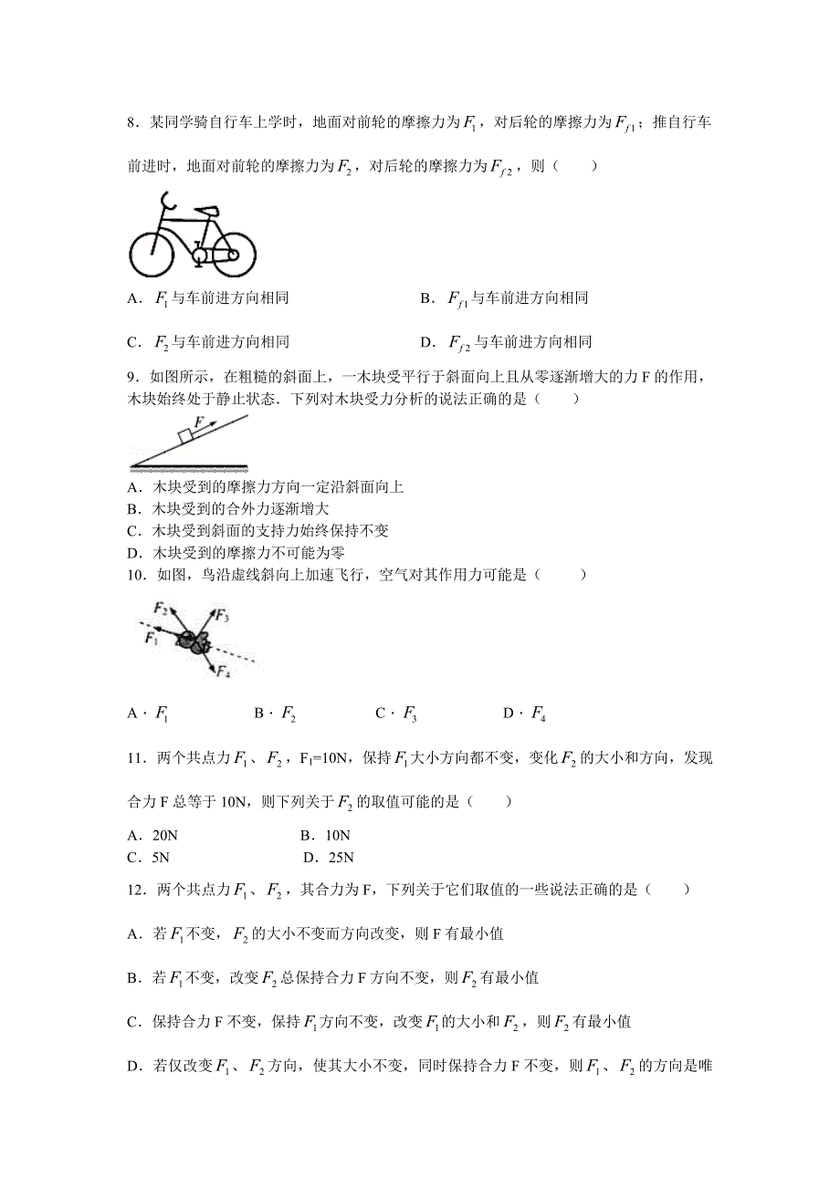 2018学年教科版高一物理必修一文档：第二章《力》章末习题检测（基础篇） WORD版含答案.doc_第2页