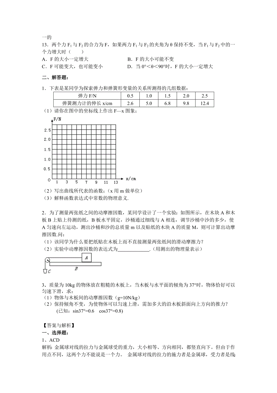 2018学年教科版高一物理必修一文档：第二章《力》章末习题检测（基础篇） WORD版含答案.doc_第3页