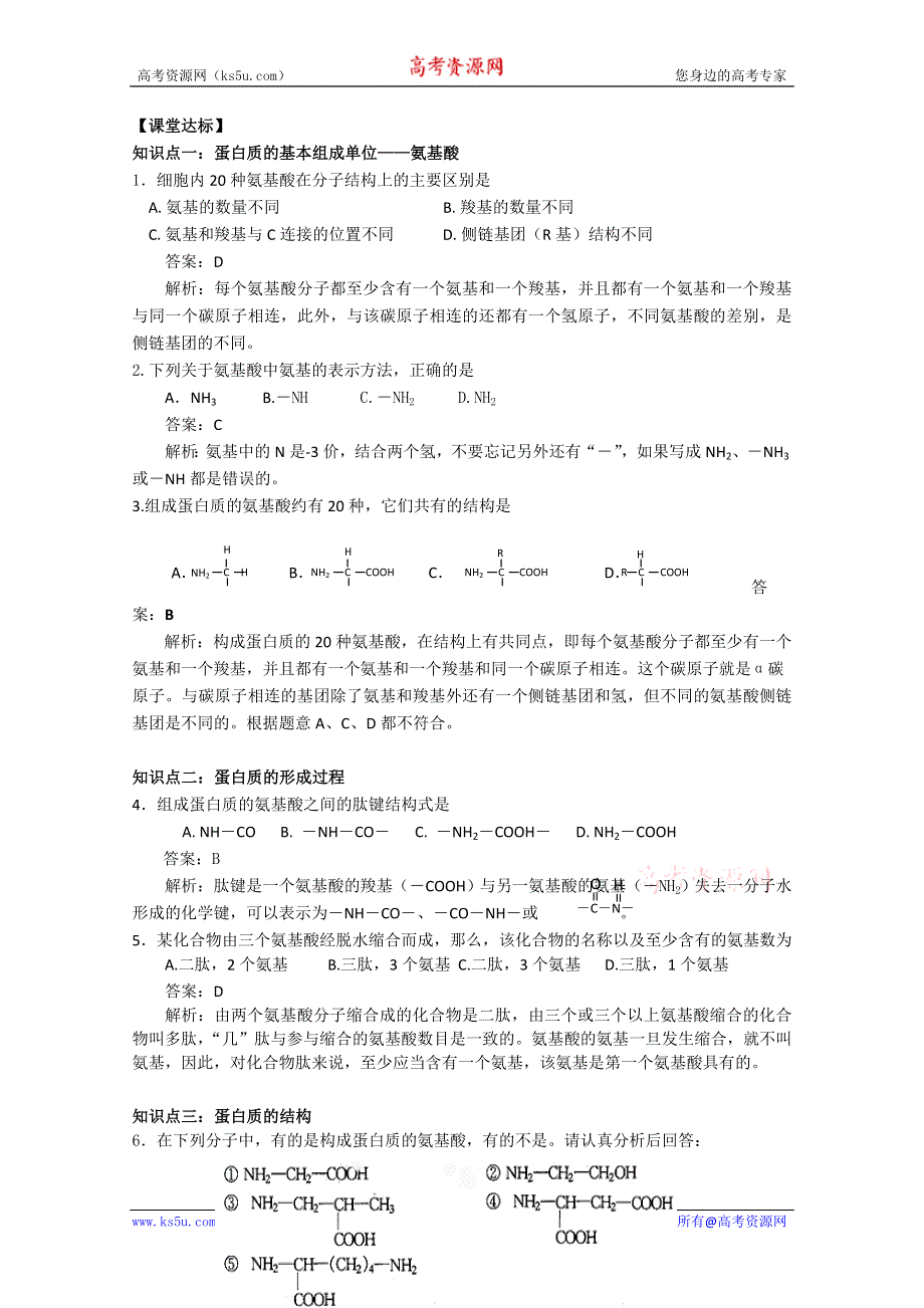 2011高一生物同步练习：2.2.2蛋白质的结构和功能（1）（苏教版必修1）WORD版.doc_第2页