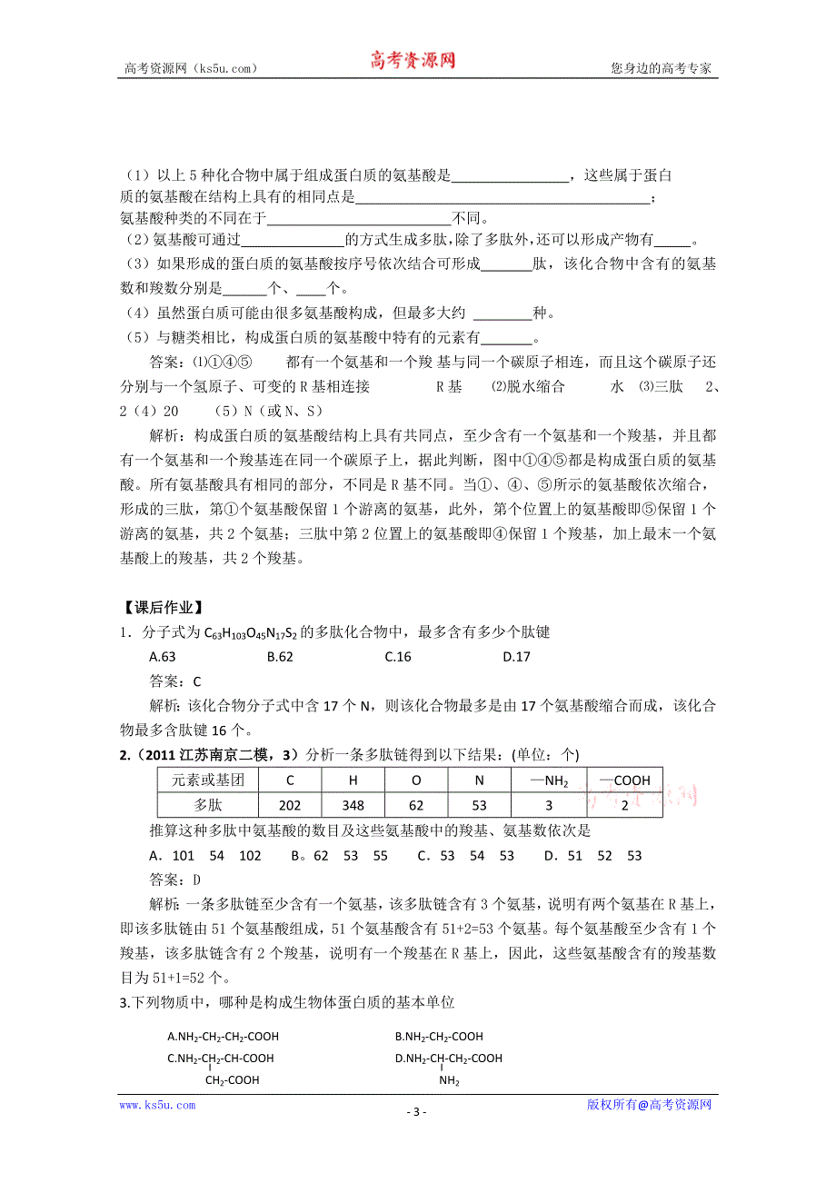 2011高一生物同步练习：2.2.2蛋白质的结构和功能（1）（苏教版必修1）WORD版.doc_第3页