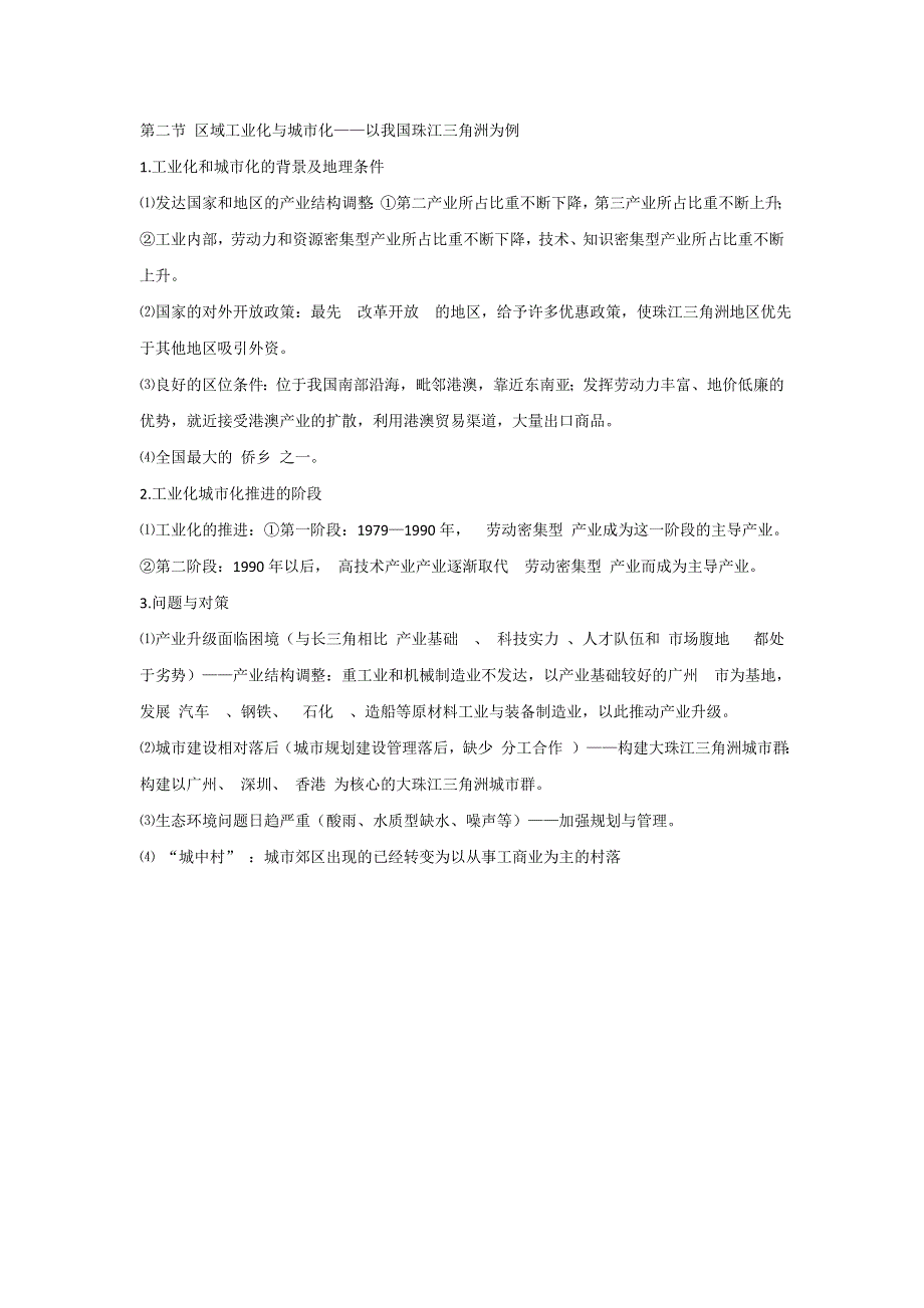 《名校推荐》海南省海南中学2017年高中地理学业水平知识点整理必修三第四章 第二节 区域工业化与城市化——以我国珠江三角洲为例 .doc_第1页