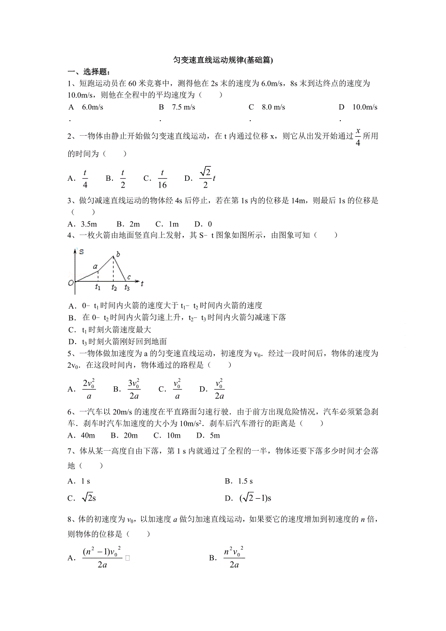 2018学年教科版高一物理必修一文档：第一章《运动的描述》匀变速直线运动规律（基础篇） WORD版含答案.doc_第1页