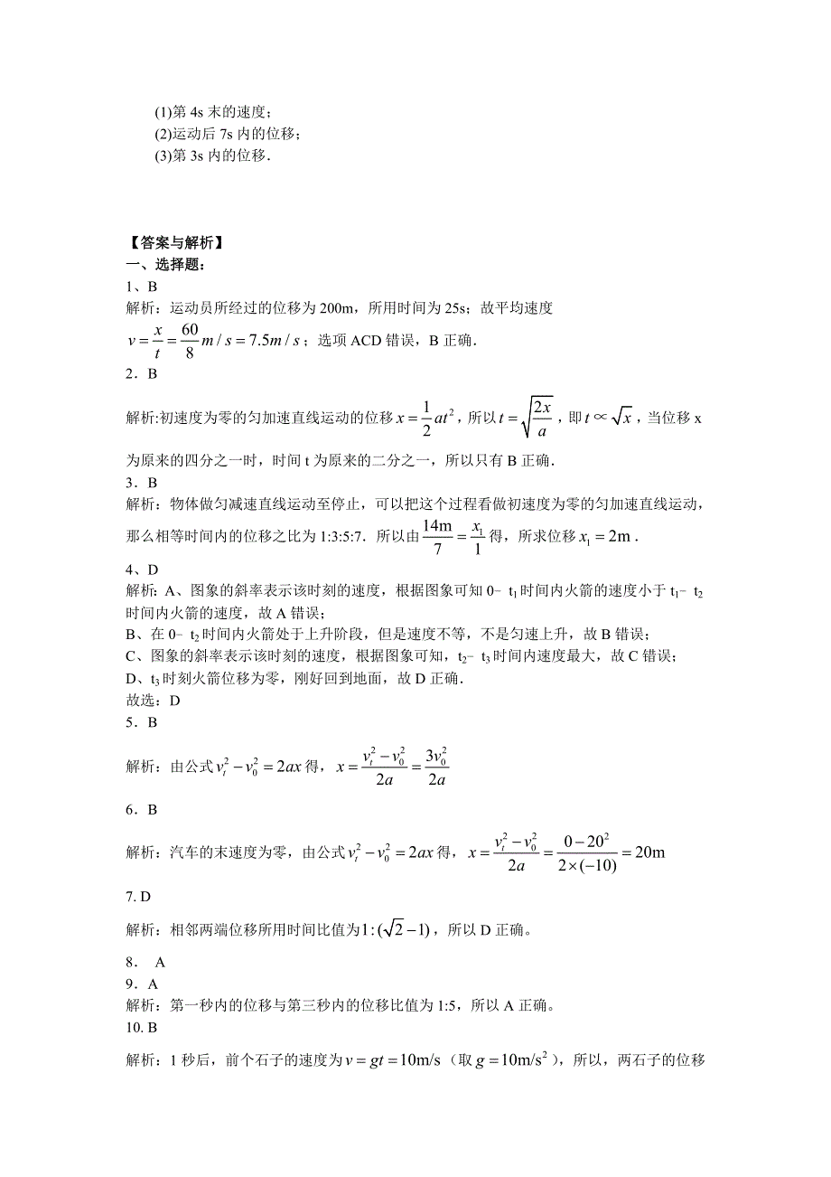 2018学年教科版高一物理必修一文档：第一章《运动的描述》匀变速直线运动规律（基础篇） WORD版含答案.doc_第3页