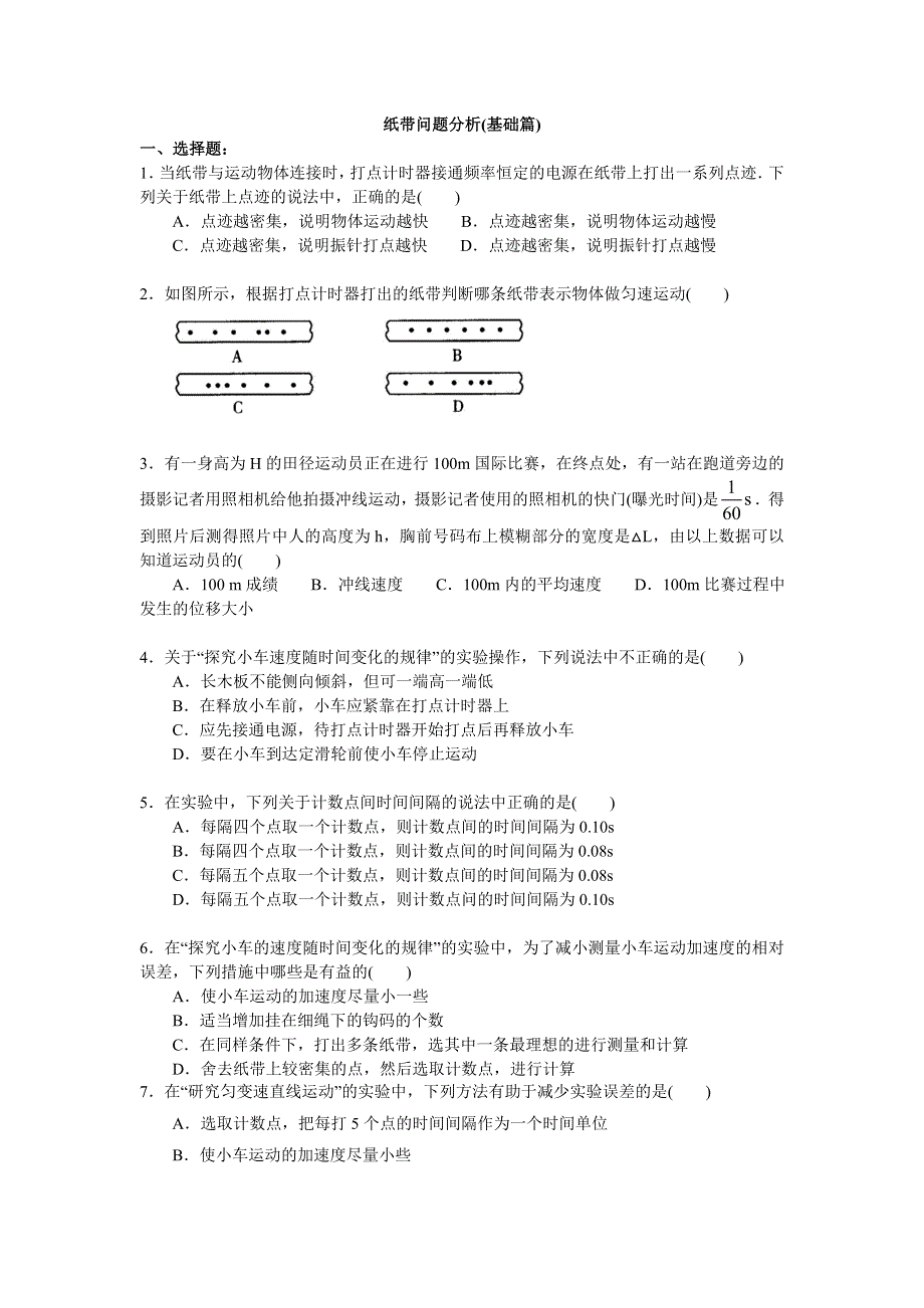 2018学年教科版高一物理必修一文档：第一章《运动的描述》纸带问题分析（基础篇） WORD版含答案.doc_第1页