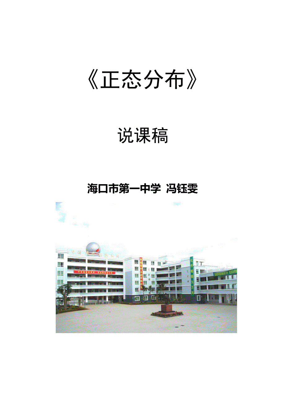 《名校推荐》海南省海口市第一中学人教版高中数学选修2-3说课：2-4正态分布.doc_第1页