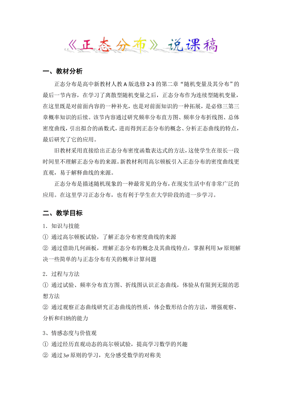 《名校推荐》海南省海口市第一中学人教版高中数学选修2-3说课：2-4正态分布.doc_第2页