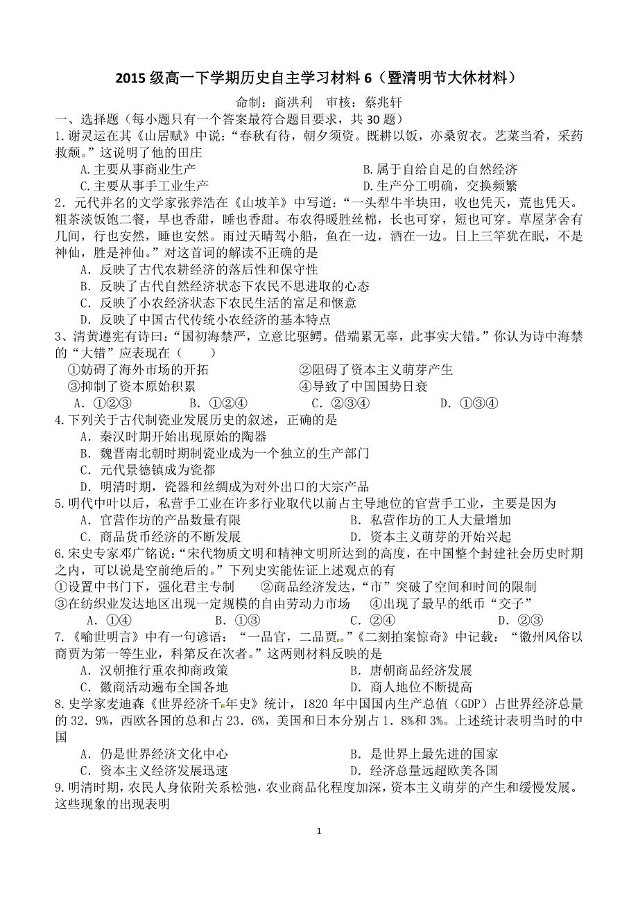 《首发》山东省淄博市六中2015-2016学年高一下学期第六周自主学习材料历史试题 PDF版含答案.pdf_第1页