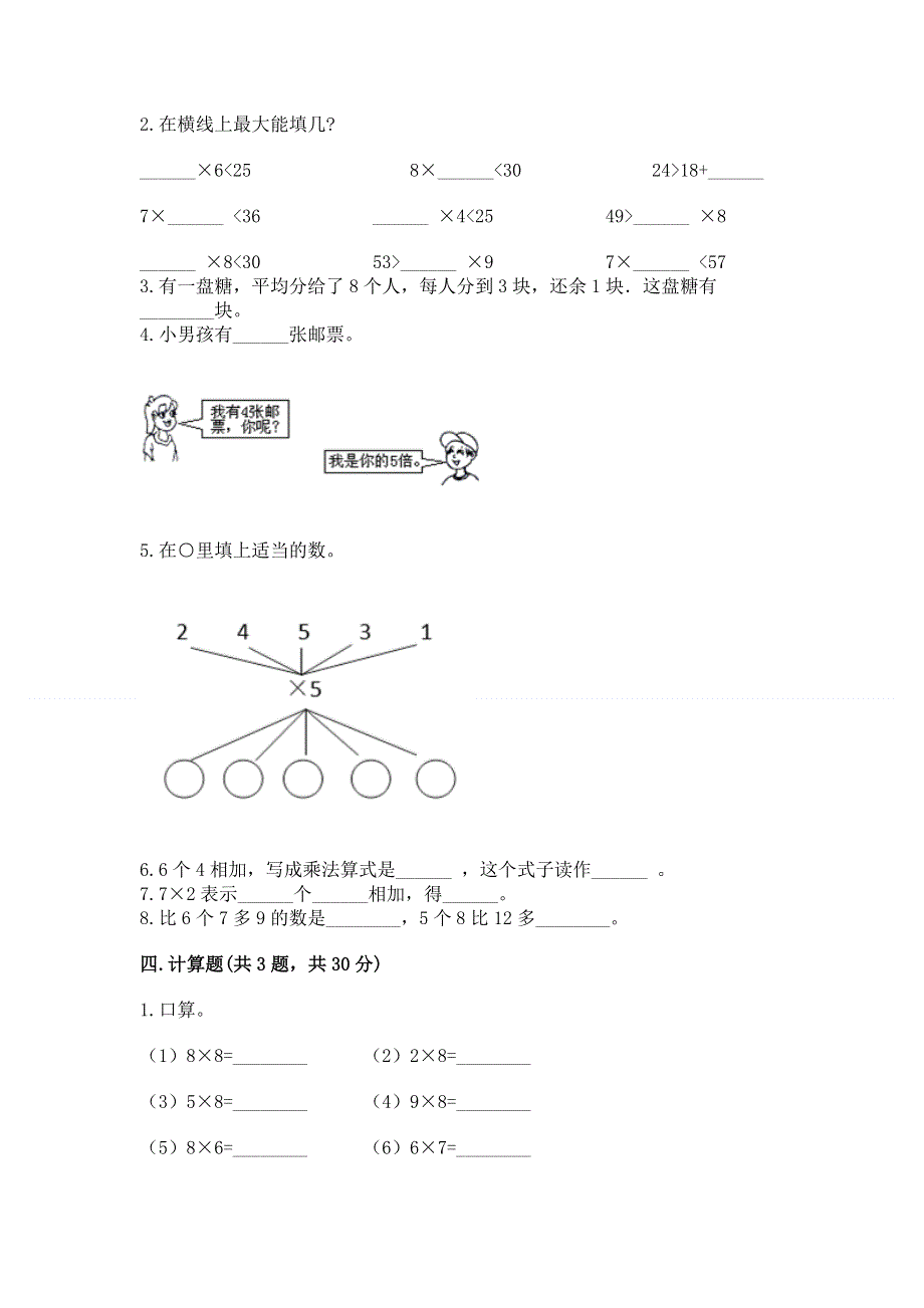 小学数学二年级《1--9的乘法》练习题带精品答案.docx_第2页