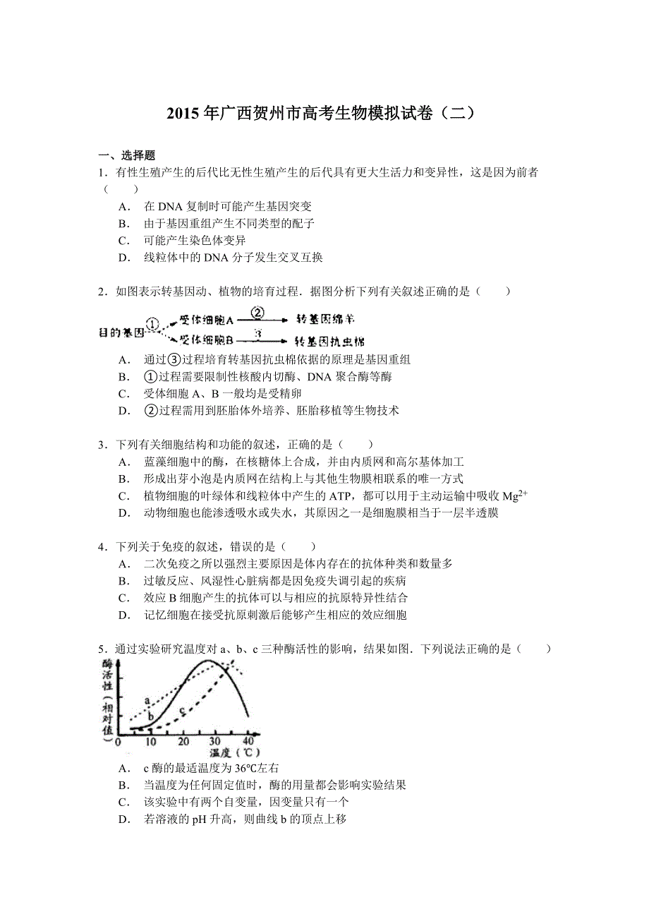 2015年广西贺州市高考生物模拟试卷（二） WORD版含解析.doc_第1页