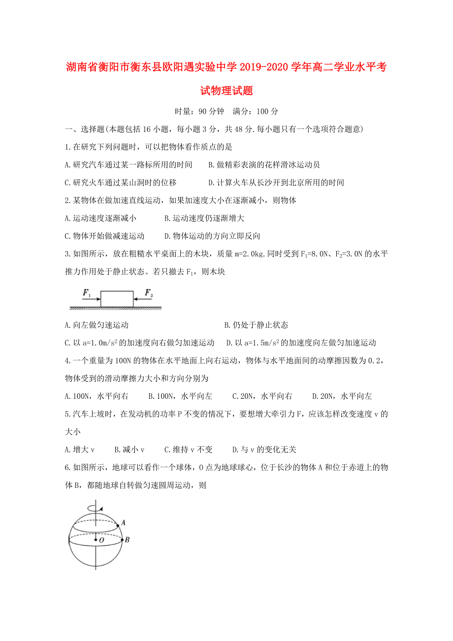 湖南省衡阳市衡东县欧阳遇实验中学2019-2020学年高二物理学业水平考试试题.doc_第1页