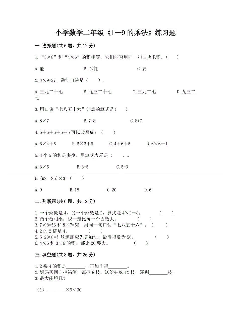 小学数学二年级《1--9的乘法》练习题带答案（研优卷）.docx_第1页