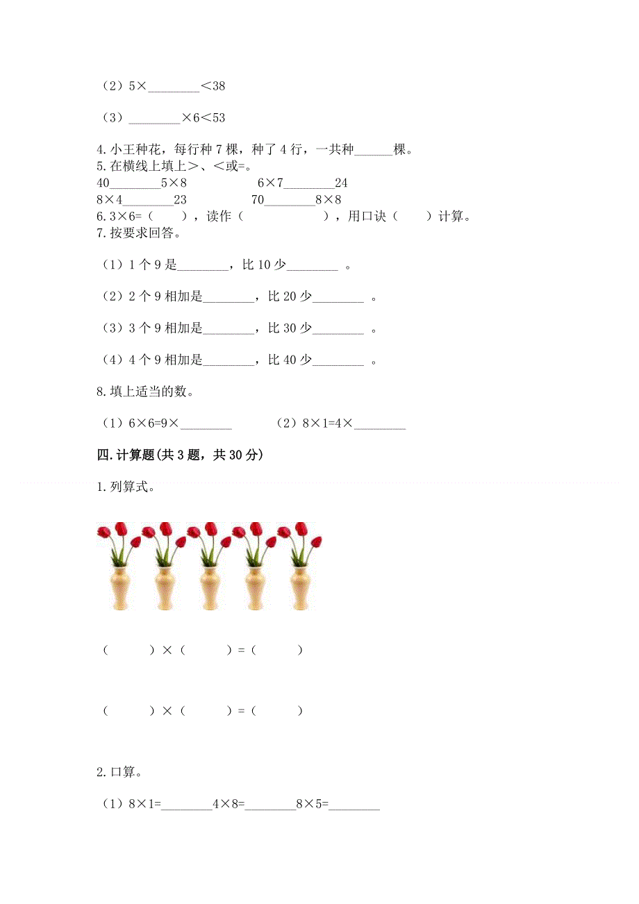 小学数学二年级《1--9的乘法》练习题带答案（研优卷）.docx_第2页