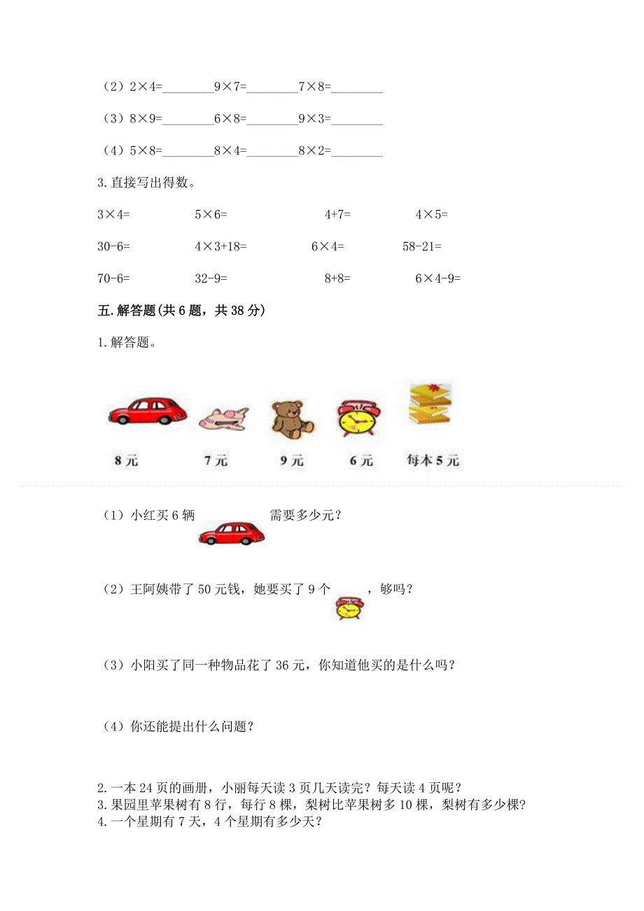 小学数学二年级《1--9的乘法》练习题带答案（研优卷）.docx_第3页