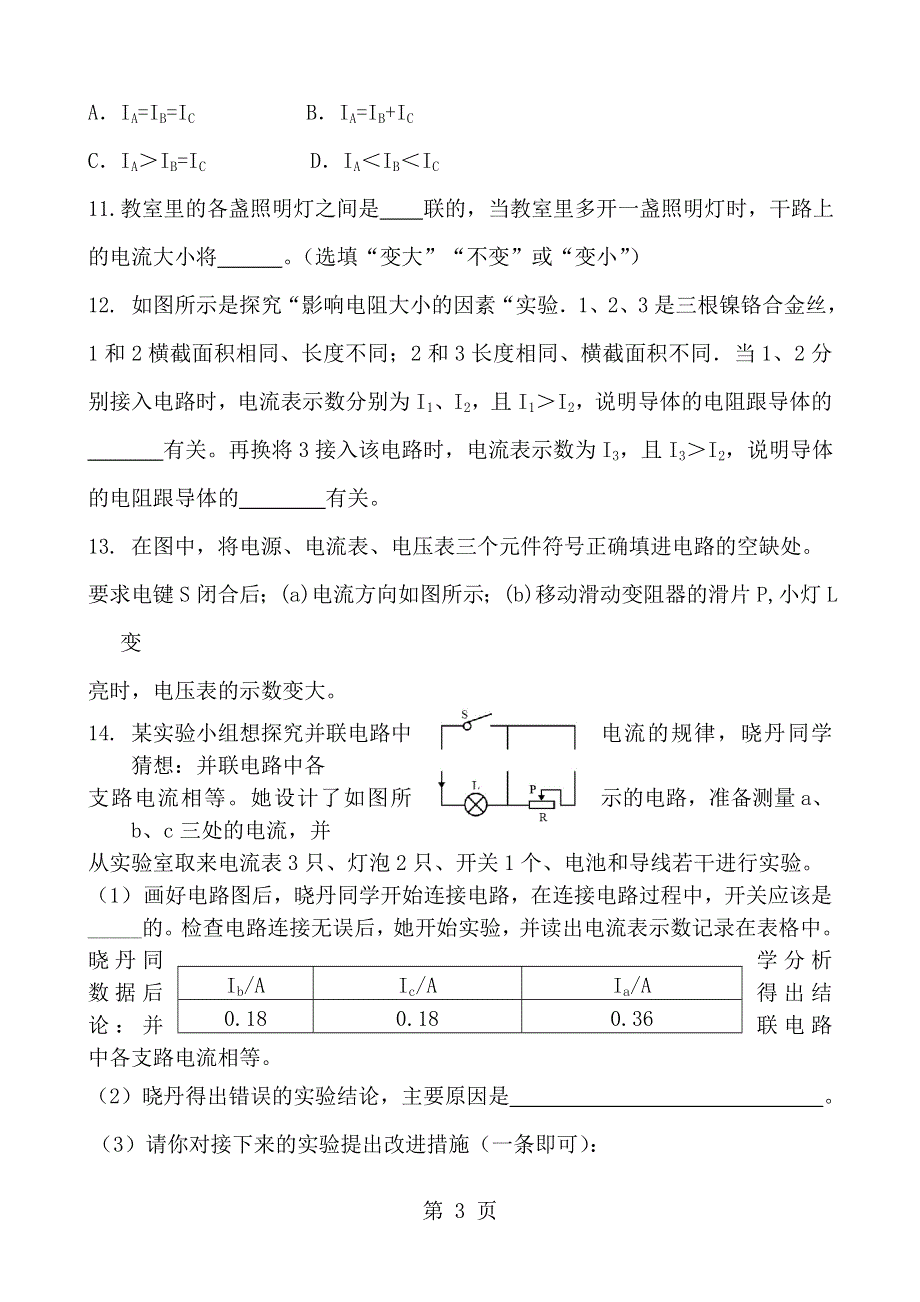 初三物理中考复习：简单电路 专题复习练习题.doc_第3页