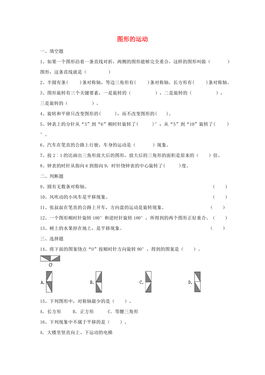 2020六年级数学下册 6 整理和复习《图形与几何》图形的运动作业 新人教版.doc_第1页